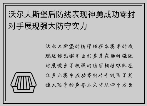 沃尔夫斯堡后防线表现神勇成功零封对手展现强大防守实力
