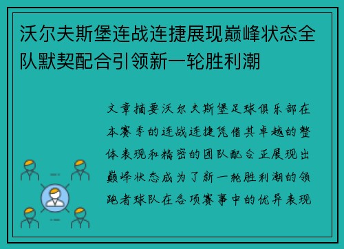 沃尔夫斯堡连战连捷展现巅峰状态全队默契配合引领新一轮胜利潮