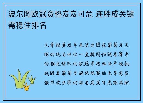 波尔图欧冠资格岌岌可危 连胜成关键需稳住排名