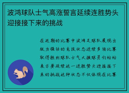 波鸿球队士气高涨誓言延续连胜势头迎接接下来的挑战