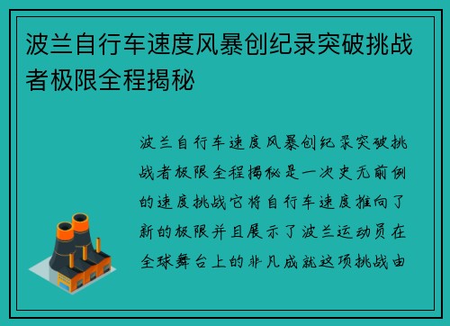 波兰自行车速度风暴创纪录突破挑战者极限全程揭秘