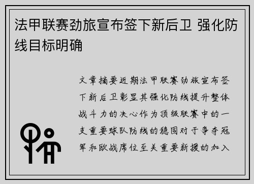 法甲联赛劲旅宣布签下新后卫 强化防线目标明确