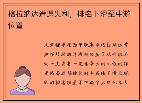 格拉纳达遭遇失利，排名下滑至中游位置