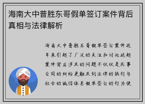 海南大中普胜东哥假单签订案件背后真相与法律解析