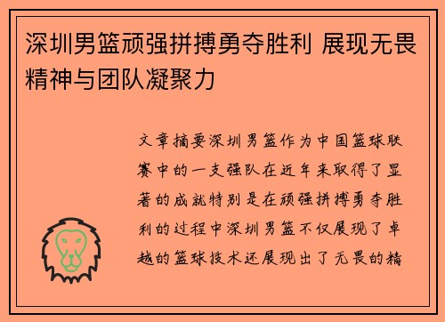 深圳男篮顽强拼搏勇夺胜利 展现无畏精神与团队凝聚力