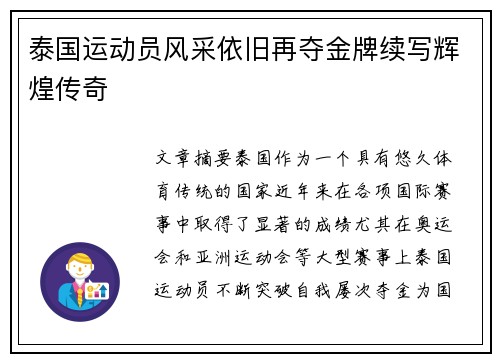 泰国运动员风采依旧再夺金牌续写辉煌传奇