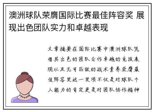 澳洲球队荣膺国际比赛最佳阵容奖 展现出色团队实力和卓越表现