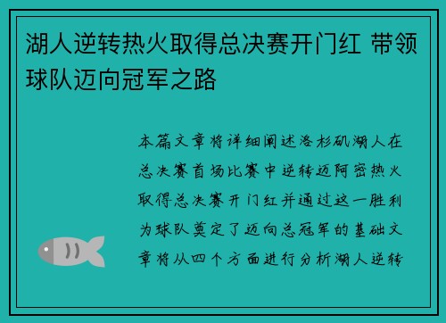 湖人逆转热火取得总决赛开门红 带领球队迈向冠军之路