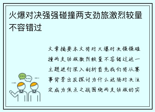 火爆对决强强碰撞两支劲旅激烈较量不容错过