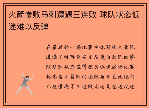 火箭惨败马刺遭遇三连败 球队状态低迷难以反弹