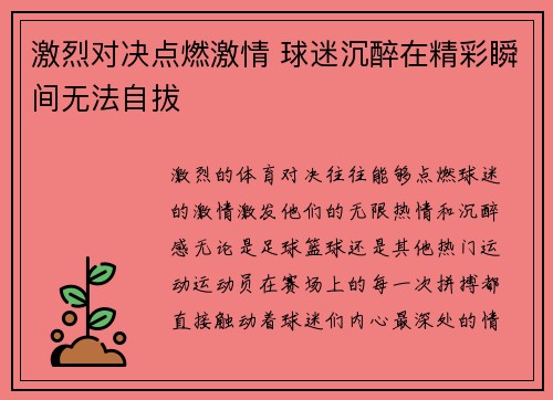 激烈对决点燃激情 球迷沉醉在精彩瞬间无法自拔