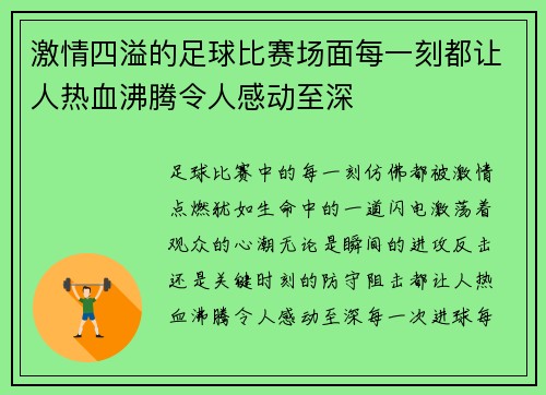 激情四溢的足球比赛场面每一刻都让人热血沸腾令人感动至深