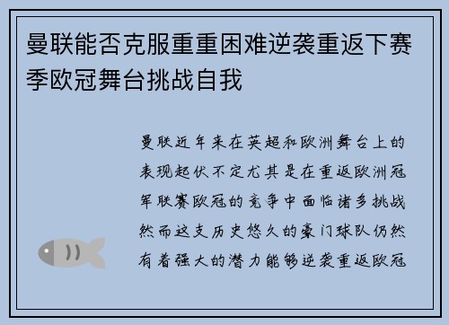 曼联能否克服重重困难逆袭重返下赛季欧冠舞台挑战自我