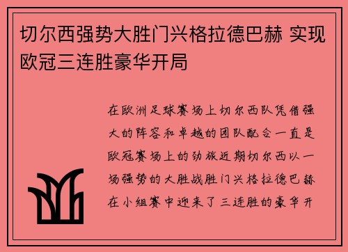 切尔西强势大胜门兴格拉德巴赫 实现欧冠三连胜豪华开局