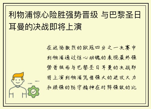 利物浦惊心险胜强势晋级 与巴黎圣日耳曼的决战即将上演