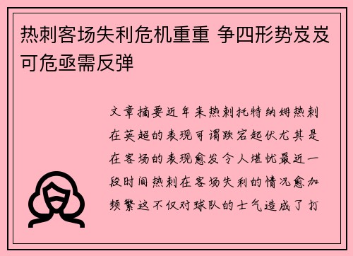 热刺客场失利危机重重 争四形势岌岌可危亟需反弹