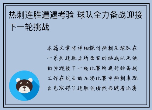 热刺连胜遭遇考验 球队全力备战迎接下一轮挑战
