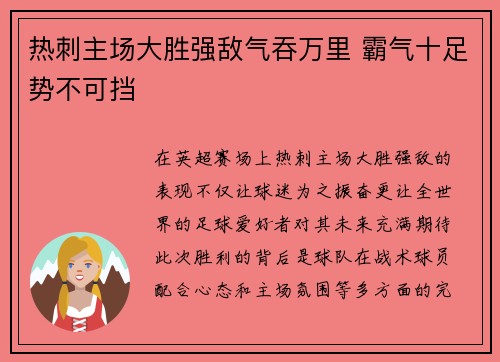 热刺主场大胜强敌气吞万里 霸气十足势不可挡