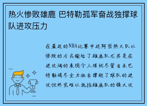 热火惨败雄鹿 巴特勒孤军奋战独撑球队进攻压力