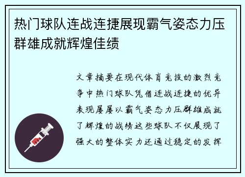 热门球队连战连捷展现霸气姿态力压群雄成就辉煌佳绩