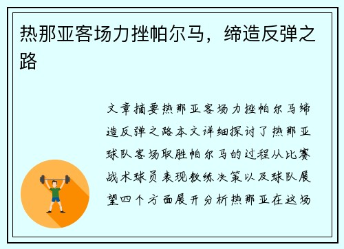 热那亚客场力挫帕尔马，缔造反弹之路