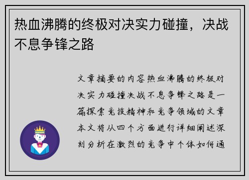 热血沸腾的终极对决实力碰撞，决战不息争锋之路