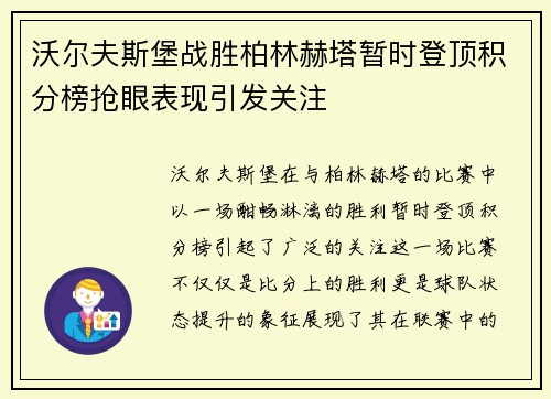 沃尔夫斯堡战胜柏林赫塔暂时登顶积分榜抢眼表现引发关注