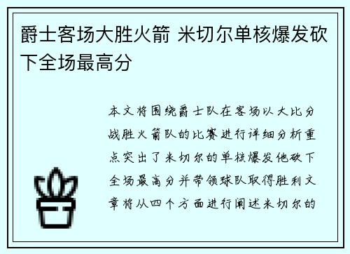 爵士客场大胜火箭 米切尔单核爆发砍下全场最高分