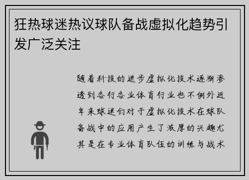 狂热球迷热议球队备战虚拟化趋势引发广泛关注