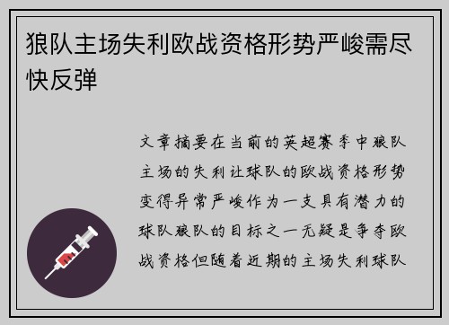 狼队主场失利欧战资格形势严峻需尽快反弹