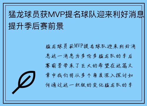 猛龙球员获MVP提名球队迎来利好消息提升季后赛前景