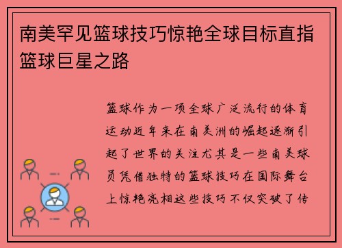 南美罕见篮球技巧惊艳全球目标直指篮球巨星之路