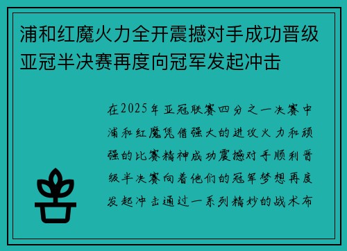 浦和红魔火力全开震撼对手成功晋级亚冠半决赛再度向冠军发起冲击
