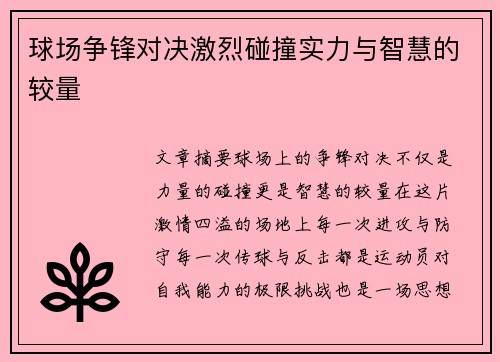 球场争锋对决激烈碰撞实力与智慧的较量
