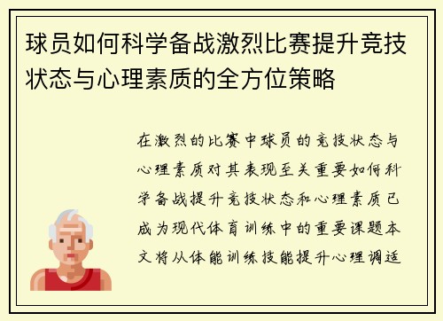 球员如何科学备战激烈比赛提升竞技状态与心理素质的全方位策略
