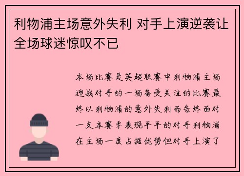 利物浦主场意外失利 对手上演逆袭让全场球迷惊叹不已