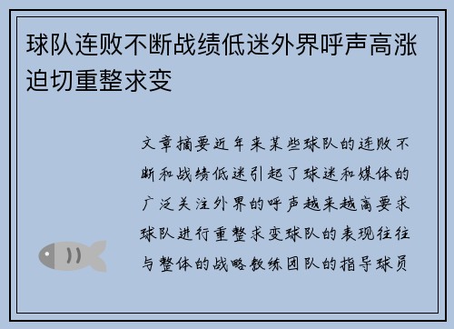 球队连败不断战绩低迷外界呼声高涨迫切重整求变