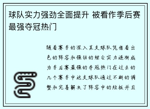球队实力强劲全面提升 被看作季后赛最强夺冠热门