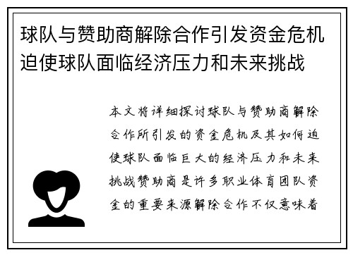 球队与赞助商解除合作引发资金危机迫使球队面临经济压力和未来挑战