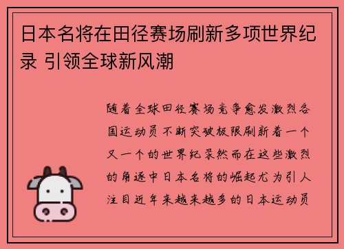 日本名将在田径赛场刷新多项世界纪录 引领全球新风潮