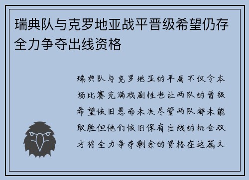 瑞典队与克罗地亚战平晋级希望仍存全力争夺出线资格