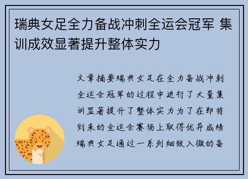 瑞典女足全力备战冲刺全运会冠军 集训成效显著提升整体实力