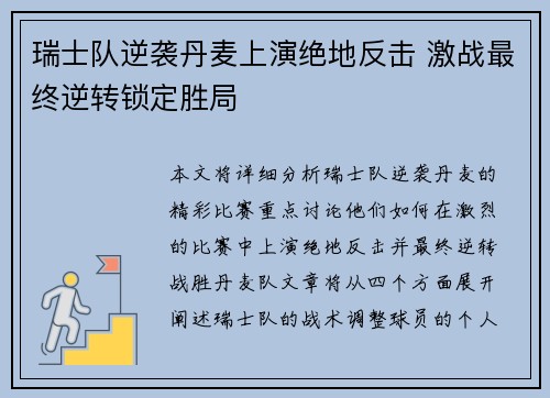 瑞士队逆袭丹麦上演绝地反击 激战最终逆转锁定胜局