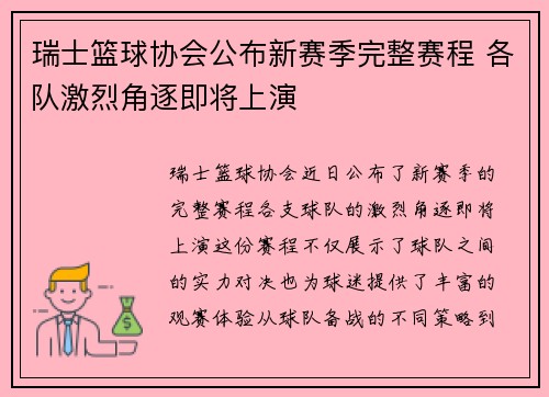 瑞士篮球协会公布新赛季完整赛程 各队激烈角逐即将上演