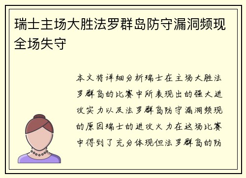瑞士主场大胜法罗群岛防守漏洞频现全场失守