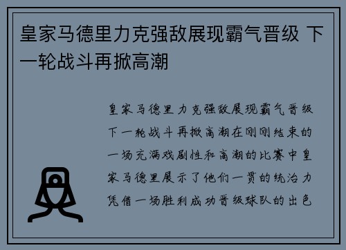 皇家马德里力克强敌展现霸气晋级 下一轮战斗再掀高潮