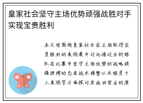 皇家社会坚守主场优势顽强战胜对手实现宝贵胜利
