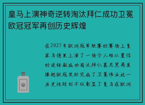 皇马上演神奇逆转淘汰拜仁成功卫冕欧冠冠军再创历史辉煌