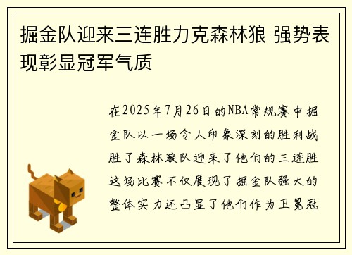 掘金队迎来三连胜力克森林狼 强势表现彰显冠军气质