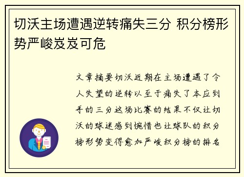 切沃主场遭遇逆转痛失三分 积分榜形势严峻岌岌可危